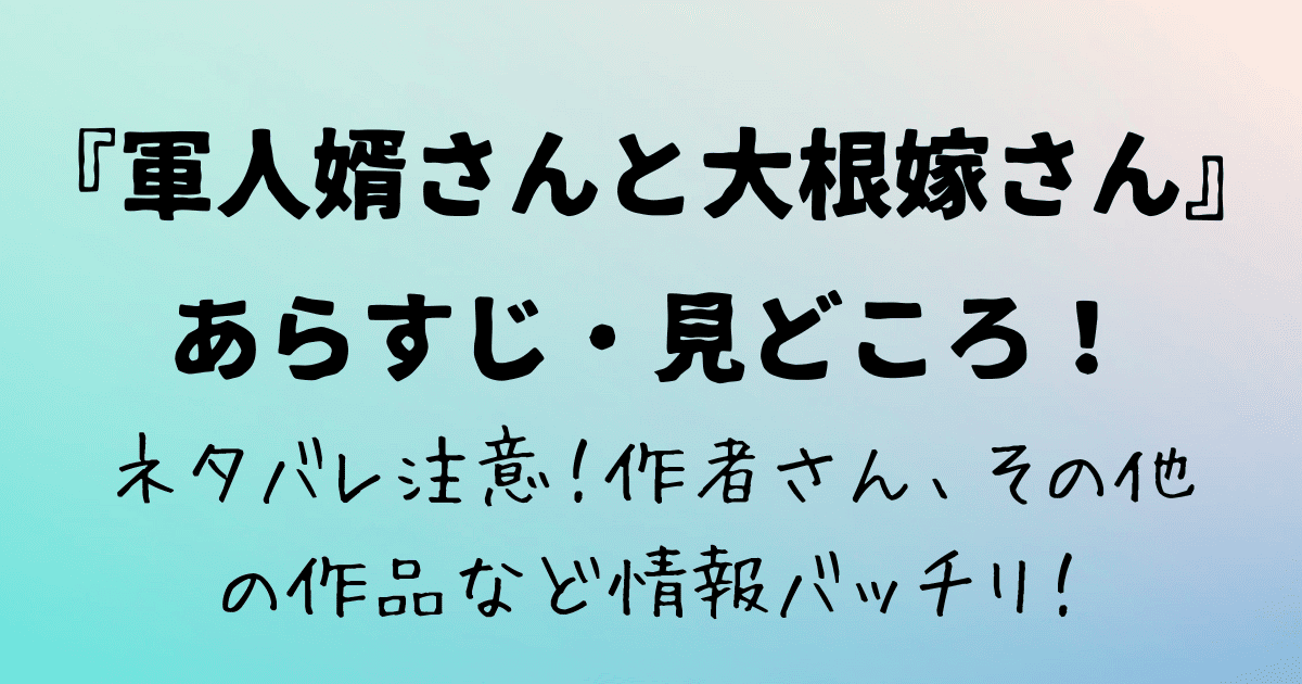 軍人婿さんと大根嫁さんあらすじ・見どころ
