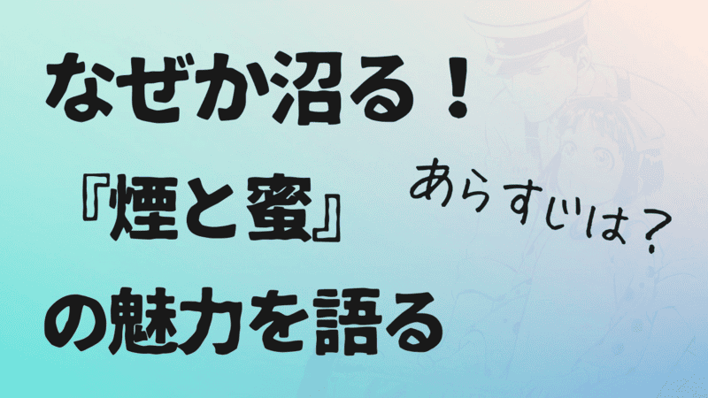 煙と蜜