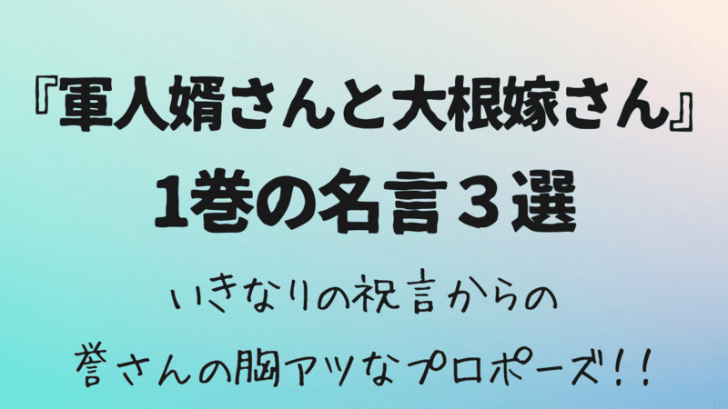 軍人婿さんと大根嫁さん１巻の名言３選