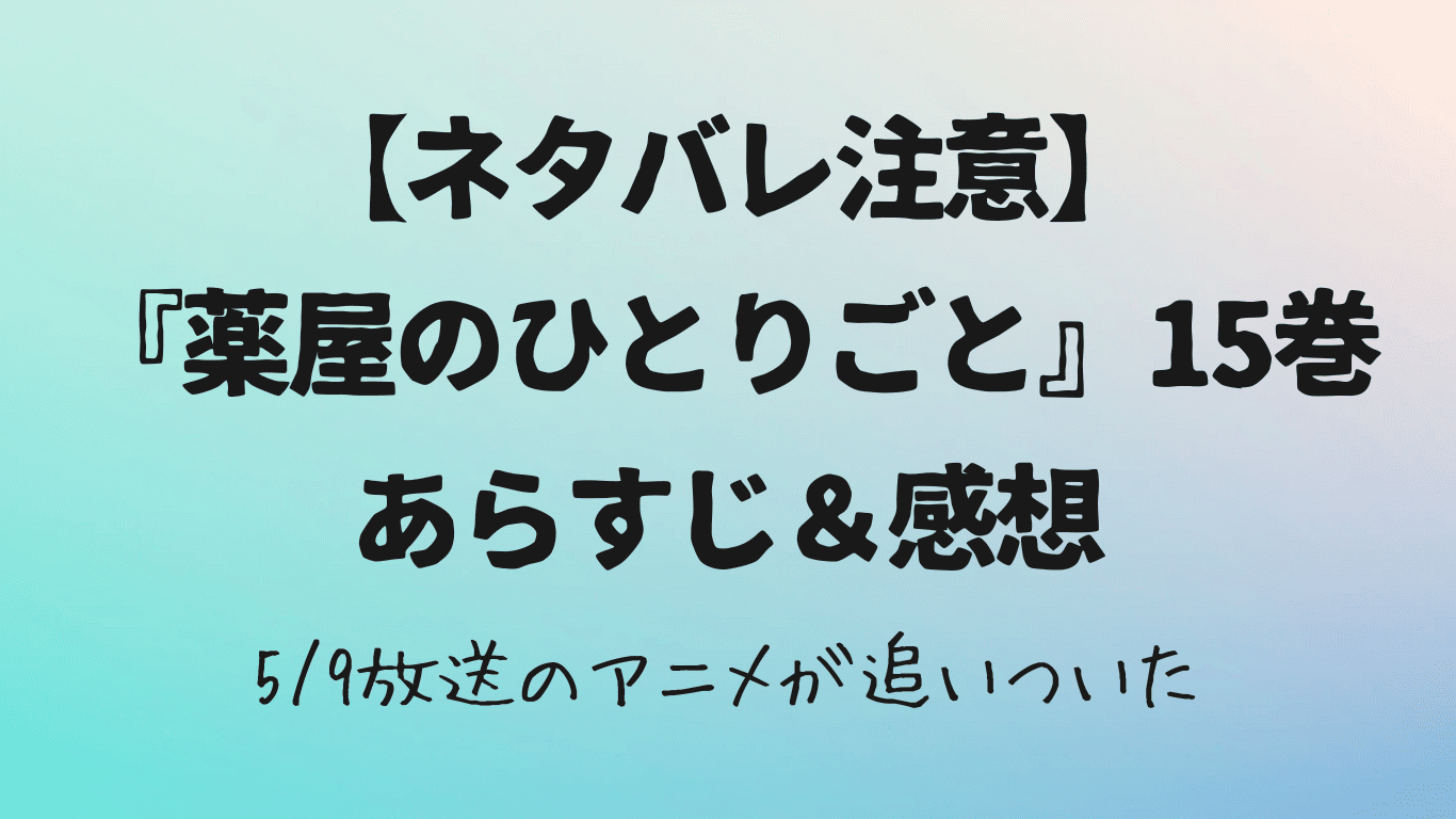 薬屋のひとりごと15巻あらすじと解説