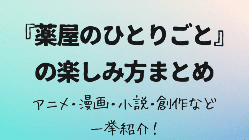 薬屋のひとりごと　楽しみ方まとめ