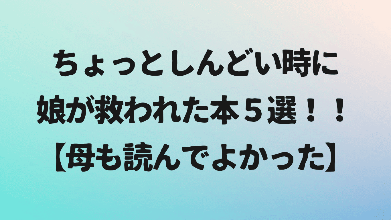 しんどい時に娘が救われた本５選