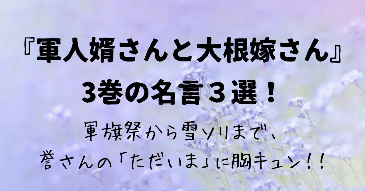 軍人婿さんと大根嫁さん名言3選